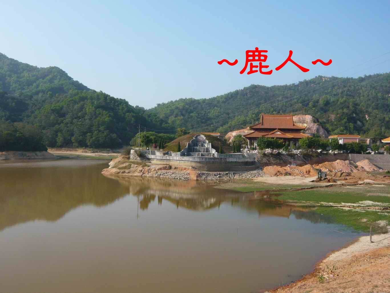 一方水土002.JPG