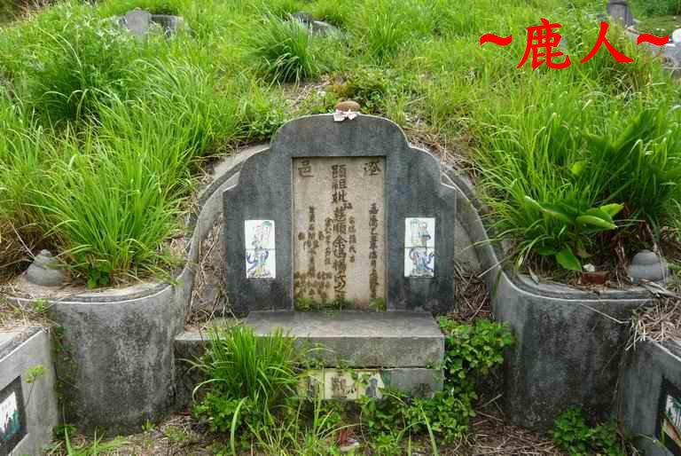 公墓尋老墳_近看墓碑.JPG