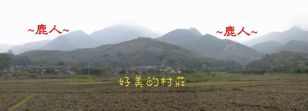 地(一)好美的村莊~遠看穴場照.JPG