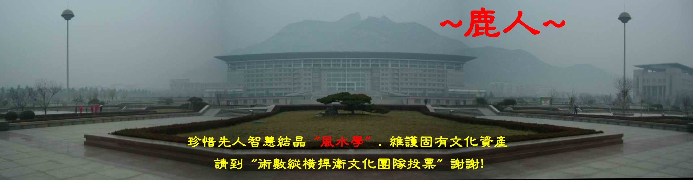 風水之巒頭_穩如泰山0589.JPG