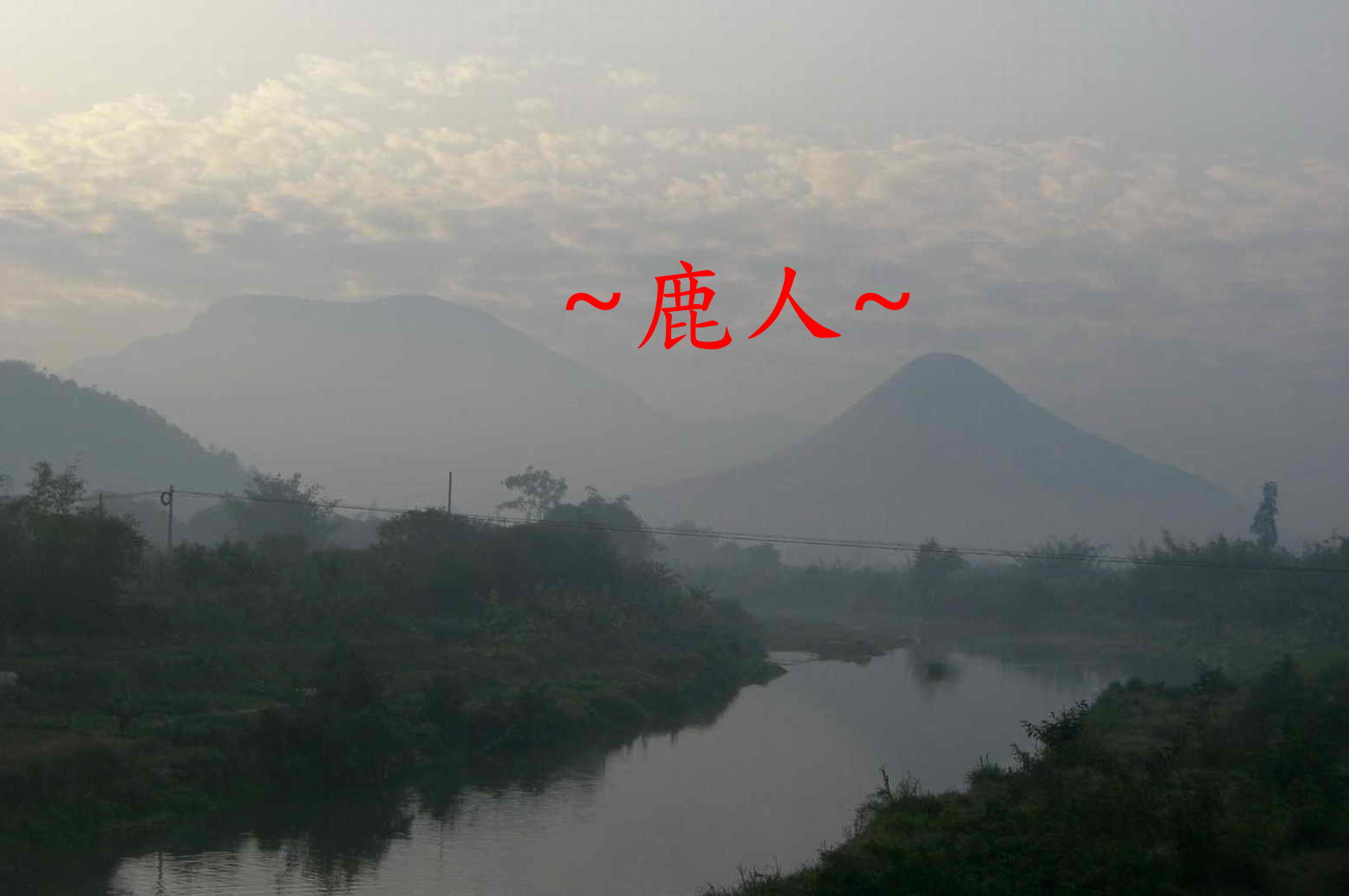 清晨看山_1829.JPG